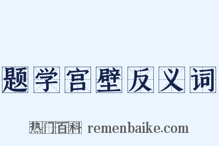 题学宫壁反义词是什么意思的图片